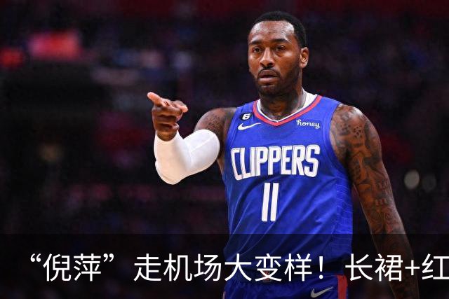 “倪萍”走机场大变样！长裙+红色运动鞋好洋气，美得像换了个人