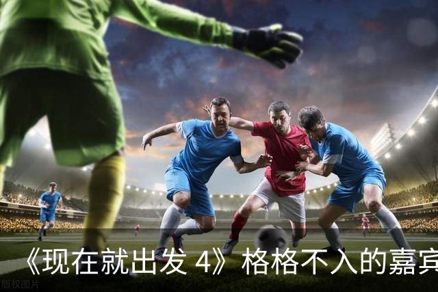 《现在就出发 4》格格不入的嘉宾，又装又迷之自信，沈腾真说对了