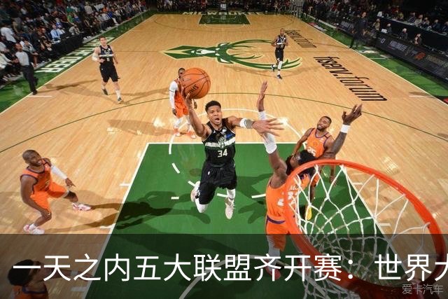 一天之内五大联盟齐开赛：世界大赛与WNBA总决赛同日上演