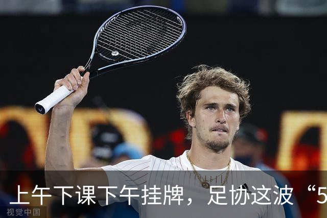 上午下课下午挂牌，足协这波“5天神速”，是在选帅还是在演戏？