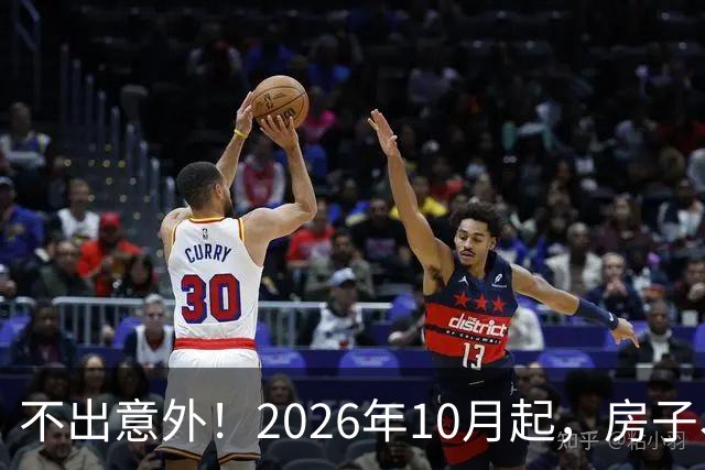 不出意外！2026年10月起，房子、车子、存款或将迎来“新变化”？
