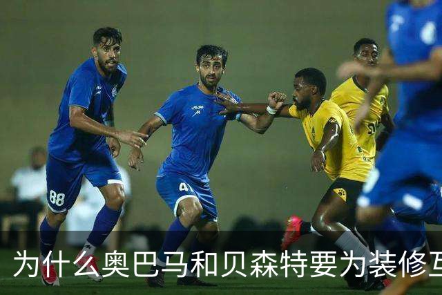 为什么奥巴马和贝森特要为装修互怼？