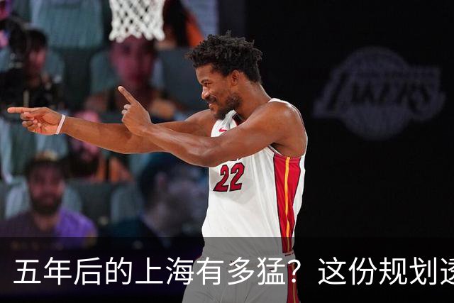 五年后的上海有多猛？这份规划透露了所有秘密