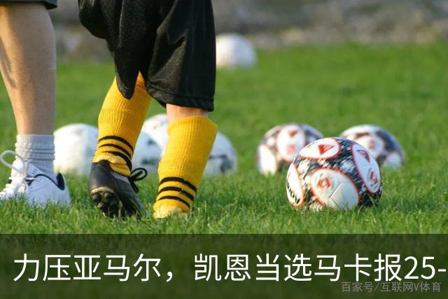 力压亚马尔，凯恩当选马卡报25-26赛季最佳球员