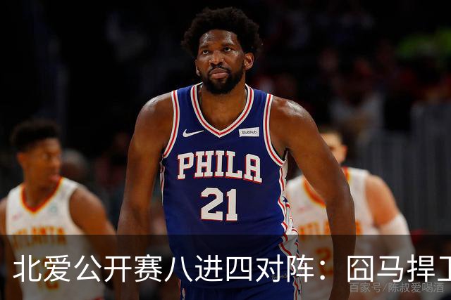 北爱公开赛八进四对阵：囧马捍卫前十六荣耀，庞俊旭球风引热议！
