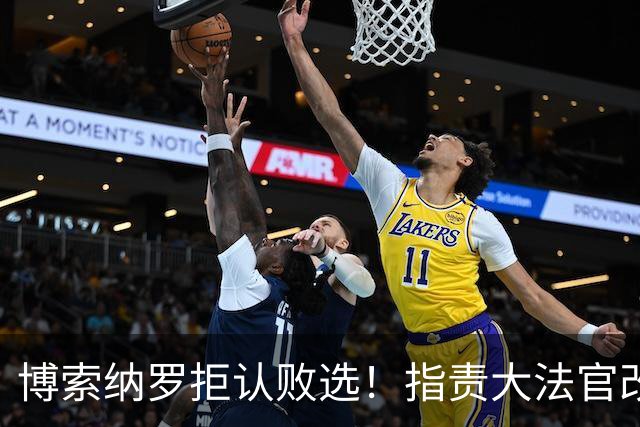 博索纳罗拒认败选！指责大法官改规则，请求废除巴西大选结果