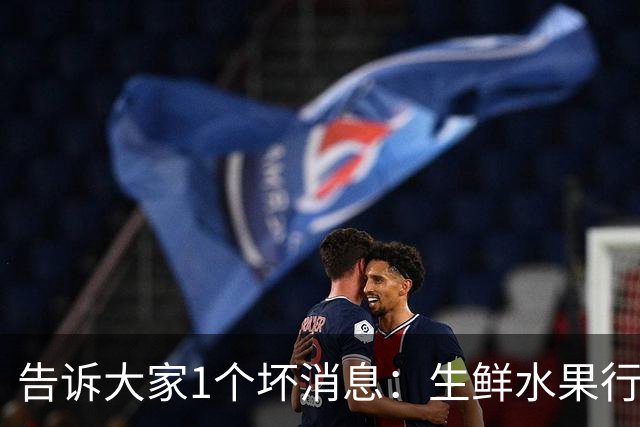 告诉大家1个坏消息：生鲜水果行业已出现4个大怪象，值得每个人深思