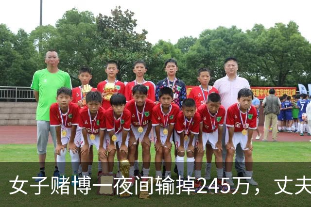 女子赌博一夜间输掉245万，丈夫只是问了一句，她拿起菜刀追着砍