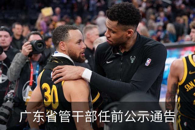 广东省管干部任前公示通告