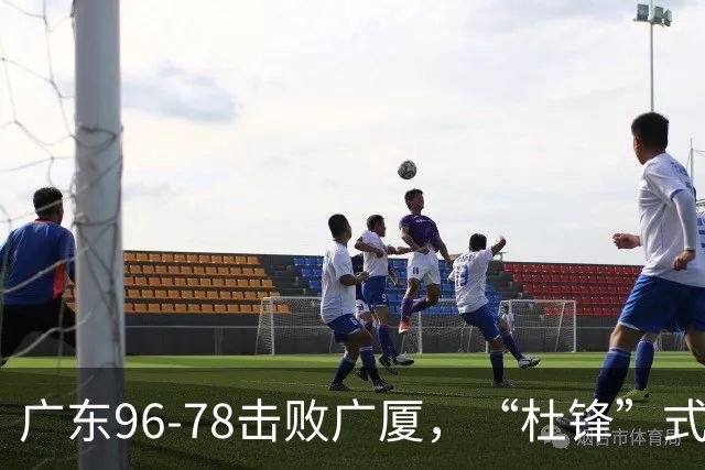 广东96-78击败广厦，“杜锋”式用人做对了，徐杰与胡明轩分工成关键！