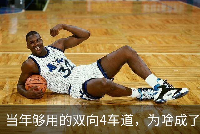 当年够用的双向4车道，为啥成了北京六环甩不掉的“紧箍咒”？