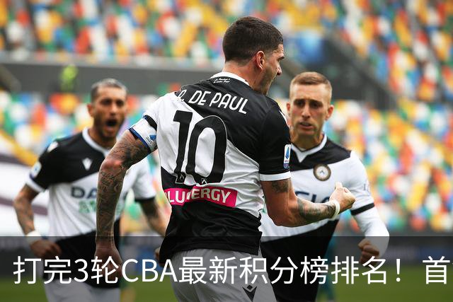 打完3轮CBA最新积分榜排名！首钢第1，辽篮第2，山东第12，广东第15