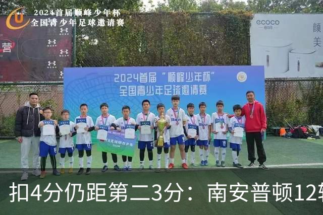扣4分仍距第二3分：南安普顿12轮7胜冲超有戏