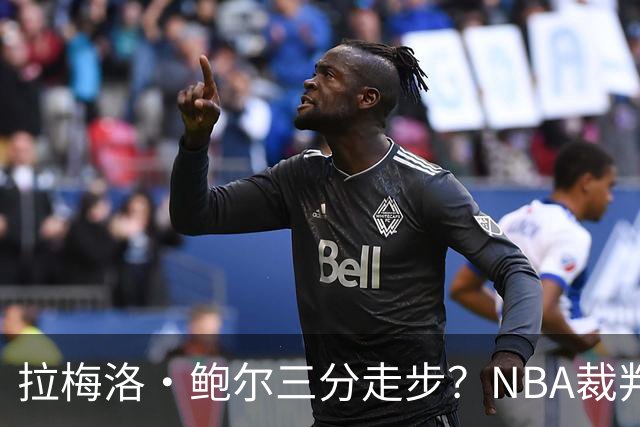 拉梅洛·鲍尔三分走步？NBA裁判官方账号：他走了四步