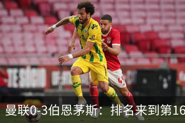 曼联0-3伯恩茅斯：排名来到第16的曼联，英超混不下去准备踢英冠