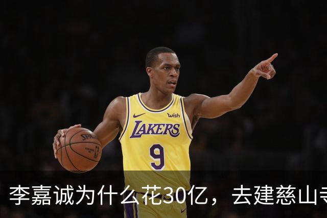 李嘉诚为什么花30亿，去建慈山寺呢？难道他也怕离开这个世界？