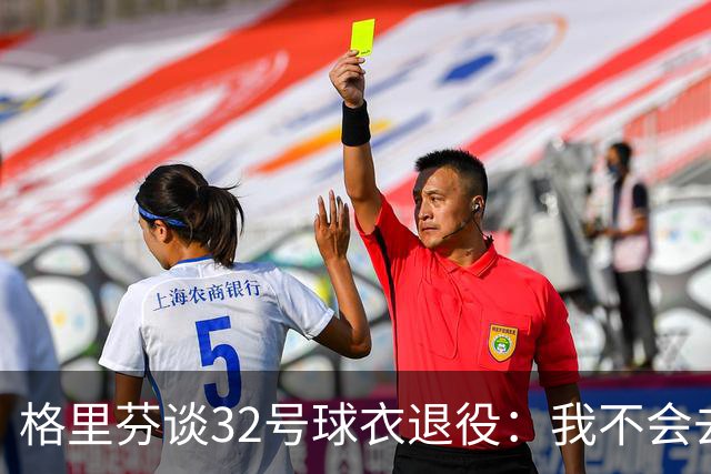 格里芬谈32号球衣退役：我不会去球馆外举牌抗议