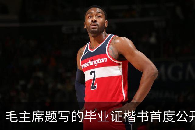 毛主席题写的毕业证楷书首度公开！欹正相依堪称典范，为何千年书史独推《兰亭序》尽善尽美？