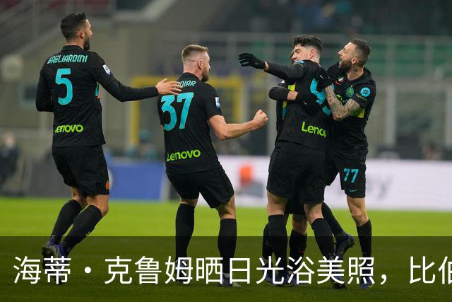 海蒂·克鲁姆晒日光浴美照，比伯夫妇亲吻同框