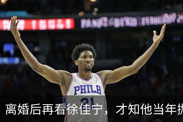 离婚后再看徐佳宁，才知他当年抛弃徐梵溪娶李小冉，并非明智之举