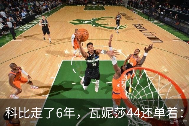 科比走了6年，瓦妮莎44还单着：不是嫁不出去，是这世上没人能嫁