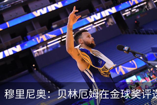 穆里尼奥：贝林厄姆在金球奖评选中竟然只排11，我无话可说