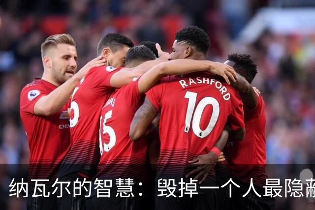 纳瓦尔的智慧：毁掉一个人最隐蔽的方式，是让他一直困在算法里