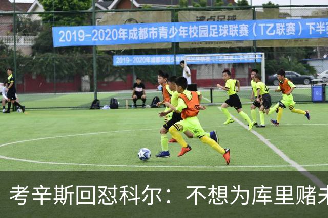 考辛斯回怼科尔：不想为库里赌未来，那就交易他