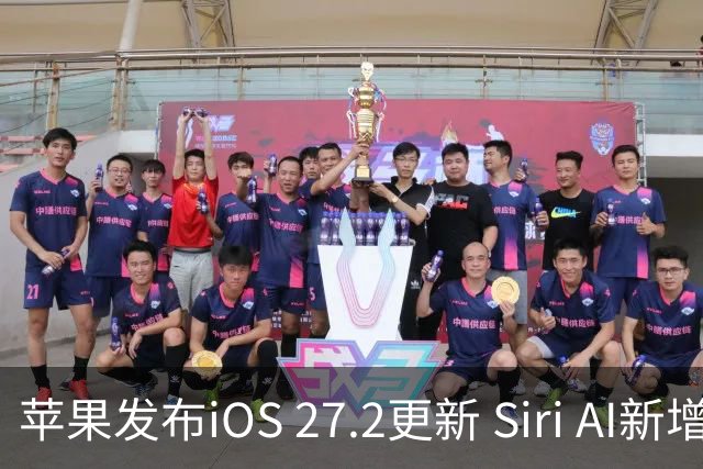 苹果发布iOS 27.2更新 Siri AI新增多语言支持并带来160余项安全修复