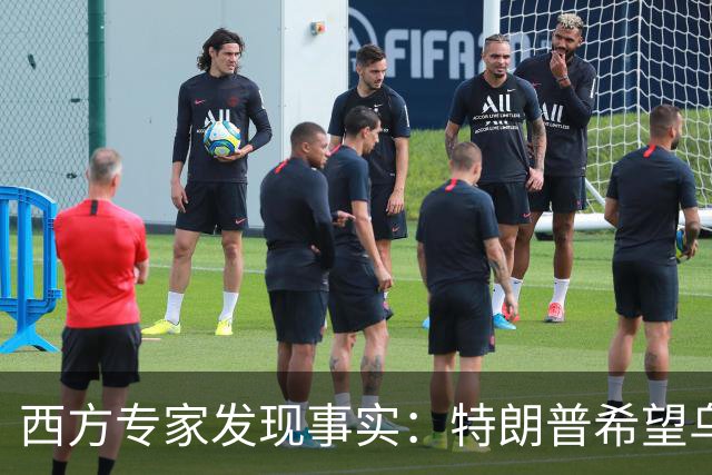 西方专家发现事实：特朗普希望乌克兰战败，最后倒霉的只有欧洲？