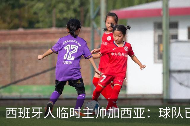 西班牙人临时主帅加西亚：球队已振作，明晚讲力拼黄潜争3分