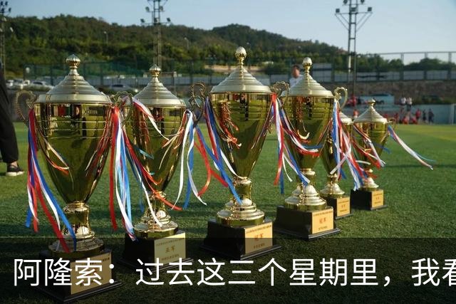 阿隆索：过去这三个星期里，我看到的拉维亚一直处于巅峰状态