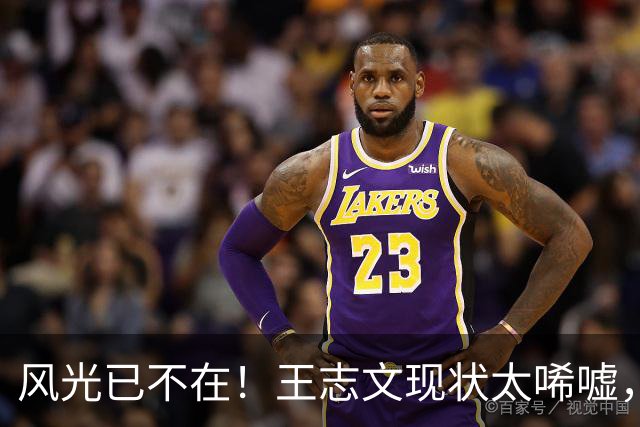 风光已不在！王志文现状太唏嘘，从情场浪子到拄拐老人，代价显现
