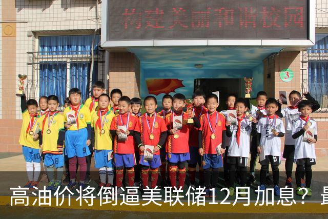 高油价将倒逼美联储12月加息？最新预测→
