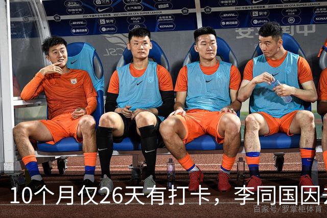 10个月仅26天有打卡，李同国因去俱乐部办公次数过少引发质疑