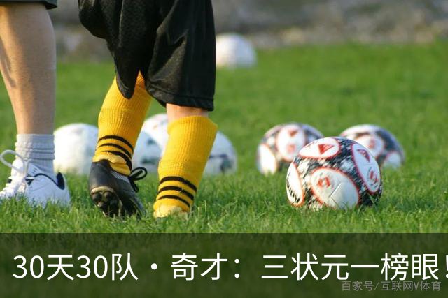 30天30队·奇才：三状元一榜眼！