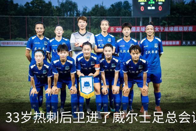 33岁热刺后卫进了威尔士足总会议室，他说球员声音太少了