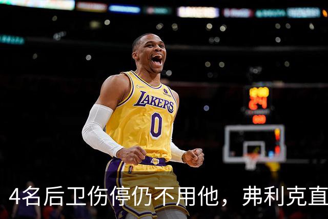 4名后卫伤停仍不用他，弗利克直言巴尔德缺信心