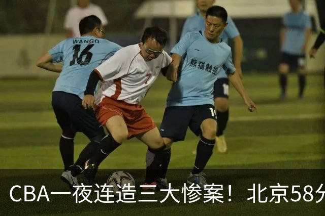 CBA一夜连造三大惨案！北京58分狂胜后再赢44分：辽篮苦主42分惨败